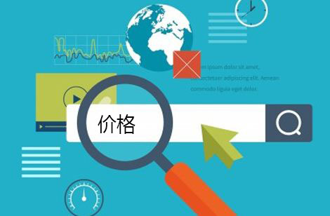 影響網站建設費用的原因